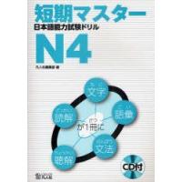 短期マスター日本語能力試験ドリル　N4　凡人社編集部/編 | ドラマ書房Yahoo!店