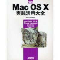 Mac　OS　10実践活用大全　Mac　OS　10　10．6　Snow　Leopard対応版　柴田文彦/著　向井領治/著 | ドラマ書房Yahoo!店