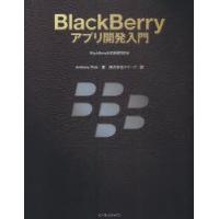 BlackBerryアプリ開発入門　Anthony　Rizk/著　クイープ/訳 | ドラマ書房Yahoo!店