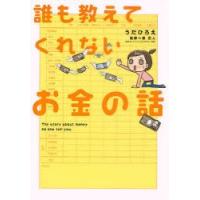 誰も教えてくれないお金の話　うだひろえ/著　泉正人/監修 | ドラマ書房Yahoo!店