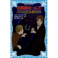 名探偵ホームズバスカビル家の犬　コナン・ドイル/作　日暮まさみち/訳　青山浩行/絵 | ドラマ書房Yahoo!店