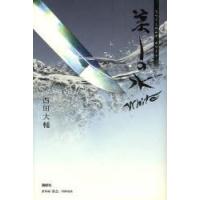 美しの水White　西田大輔/著 | ドラマ書房Yahoo!店
