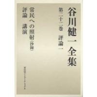 谷川健一全集　22　評論　1　谷川健一/著 | ドラマ書房Yahoo!店