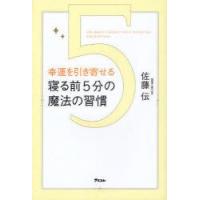 幸運を引き寄せる寝る前5分の魔法の習慣　佐藤伝/著 | ドラマ書房Yahoo!店