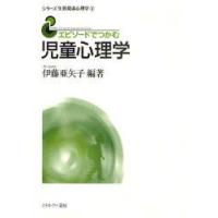 エピソードでつかむ児童心理学　伊藤亜矢子/編著 | ドラマ書房Yahoo!店