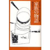 中学生までに読んでおきたい日本文学　5　家族の物語　松田哲夫/編 | ドラマ書房Yahoo!店