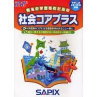 社会コアプラス　中学入試(小5・6年生対象)　進学教室サピックス小学部/企画・制作 | ドラマ書房Yahoo!店