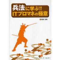 兵法に学ぶ!!ITプロマネの極意　青島弘幸/著 | ドラマ書房Yahoo!店