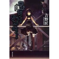 ロンリーハンター　吉野匠/著 | ドラマ書房Yahoo!店
