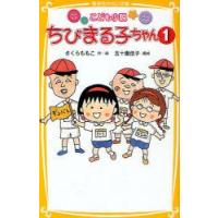 ちびまる子ちゃん　こども小説　1　さくらももこ/作・絵　五十嵐佳子/構成 | ドラマ書房Yahoo!店