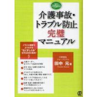 介護事故・トラブル防止完璧マニュアル　イラスト図解でよくわかる“なくすしくみ”を作る88の鉄則!　田中元/著 | ドラマ書房Yahoo!店
