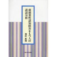 前頭葉性認知障害をもつ人の談話分析　濱村真理/著 | ドラマ書房Yahoo!店