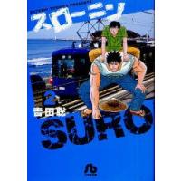 スローニン　2　吉田聡/著 | ドラマ書房Yahoo!店