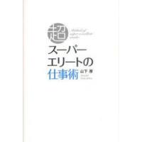 スーパーエリートの仕事術　山下厚/著 | ドラマ書房Yahoo!店