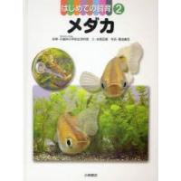 はじめての飼育　2　メダカ　東京学芸大学附属小金井小学校生活科部/指導　本間正樹/文　菊池東太/写真 