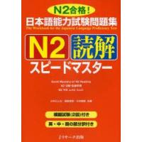 日本語能力試験問題集N2読解スピードマスター　N2合格!　小林ひとみ/共著　桑原里奈/共著　木林理恵/共著 | ドラマ書房Yahoo!店