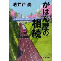 かばん屋の相続　池井戸潤/著 | ドラマ書房Yahoo!店