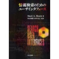 情報検索のためのユーザインタフェース　Marti　A．Hearst/著　角谷和俊/監訳　田中克己/監訳 | ドラマ書房Yahoo!店