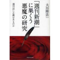 「週刊新潮」に巣くう悪魔の研究　週刊誌に正義はあるのか　大川隆法/著 | ドラマ書房Yahoo!店