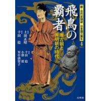 新・古代史検証日本国の誕生　4　飛鳥の覇者　推古朝と斉明朝の時代　上田正昭/監修 | ドラマ書房Yahoo!店