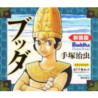 ブッダ　新装版　1巻〜14巻　全14巻セット　手塚治虫/著 | ドラマ書房Yahoo!店