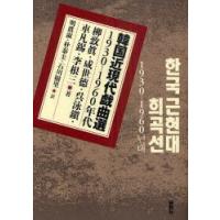 韓国近現代戯曲選　1930−1960年代　柳致眞/著　咸世徳/著　呉泳鎭/著　車凡錫/著　李根三/著　明眞淑/訳　朴泰圭/訳　石川樹里/訳 | ドラマ書房Yahoo!店