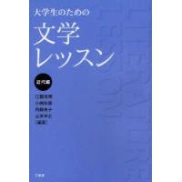 大学生のための文学レッスン　近代編　江藤茂博/編著　小嶋知善/編著　内藤寿子/編著　山本幸正/編著 | ドラマ書房Yahoo!店