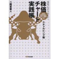 世界一わかりやすい!株価チャート実践帳　スキャルピング編　48の練習問題と詳しい解説つき　二階堂　重人　著 | ドラマ書房Yahoo!店