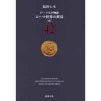 ローマ人の物語　42　ローマ世界の終焉　中　塩野七生/著 | ドラマ書房Yahoo!店