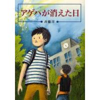 アゲハが消えた日　斉藤洋/作　平澤朋子/画 | ドラマ書房Yahoo!店