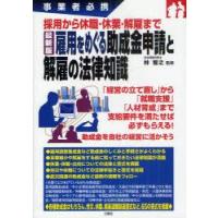 雇用をめぐる助成金申請と解雇の法律知識　採用から休職・休業・解雇まで　事業者必携　最新版　林智之/監修 | ドラマ書房Yahoo!店