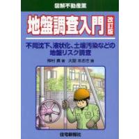 地盤調査入門　不同沈下、液状化、土壌汚染などの地盤リスク調査　神村真/著　大嶽あおき/画 | ドラマ書房Yahoo!店