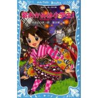 若おかみは小学生!　PART16　令丈ヒロ子/作　亜沙美/絵 | ドラマ書房Yahoo!店