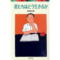 君たちはどう生きるか　吉野源三郎/著 | ドラマ書房Yahoo!店