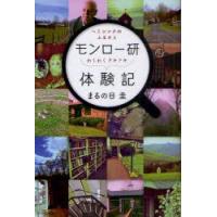 モンロー研わくわくドキドキ体験記　ヘミシンクのふるさと　まるの日圭/著 | ドラマ書房Yahoo!店