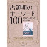 占領期のキーワード100　1945−1952　谷川建司/編著 | ドラマ書房Yahoo!店
