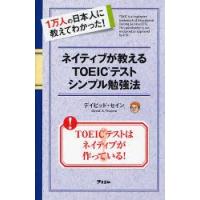 ネイティブが教えるTOEICテストシンプル勉強法　1万人の日本人に教えてわかった!　デイビッド・セイン/著 | ドラマ書房Yahoo!店