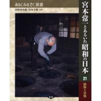 宮本常一とあるいた昭和の日本　21　織物と染物　田村善次郎/監修　宮本千晴/監修 | ドラマ書房Yahoo!店