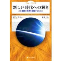 新しい時代への輝き　この激動の時代を理解するために　スザン・ワード/著　森田玄/訳 | ドラマ書房Yahoo!店