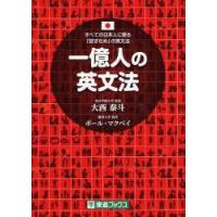 一億人の英文法　すべての日本人に贈る−「話すため」の英文法　大西泰斗/著　ポール・マクベイ/著 | ドラマ書房Yahoo!店