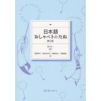 日本語おしゃべりのたね　西口光一/監修　澤田幸子/著　武田みゆき/著　福家枝里/著　三輪香織/著 | ドラマ書房Yahoo!店