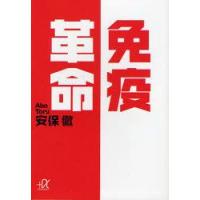 免疫革命　安保徹/〔著〕 | ドラマ書房Yahoo!店