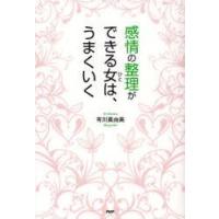 感情の整理ができる女(ひと)は、うまくいく　有川真由美/著 | ドラマ書房Yahoo!店