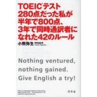 TOEICテスト280点だった私が半年で800点、3年で同時通訳者になれた42のルール　小熊弥生/著 | ドラマ書房Yahoo!店