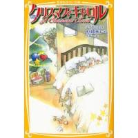 クリスマス・キャロル　新訳　ディケンズ/作　木村由利子/訳　ミギー/絵 | ドラマ書房Yahoo!店