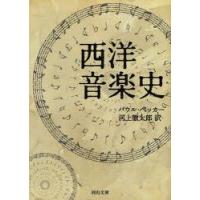 西洋音楽史　パウル・ベッカー/著　河上徹太郎/訳 | ドラマ書房Yahoo!店