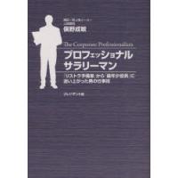プロフェッショナルサラリーマン　「リストラ予備軍」から「最年少役員」に這い上がった男の仕事術　俣野成敏/著 | ドラマ書房Yahoo!店