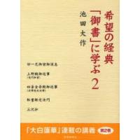 希望の経典「御書」に学ぶ　2　池田大作/著 | ドラマ書房Yahoo!店