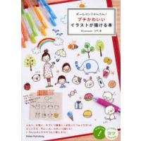 ボールペンでかんたん!プチかわいいイラストが描ける本　カモ/著 | ドラマ書房Yahoo!店