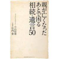 親が亡くなったあとで困る相続・遺言50　小山信康/著　竹内豊/著 | ドラマ書房Yahoo!店